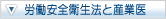 労働安全衛生法と産業医