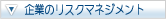 企業のリスクマネジメント